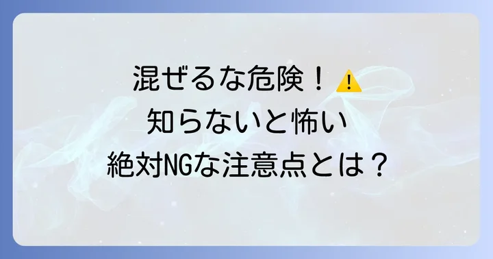 使用上の共通の注意点と安全対策