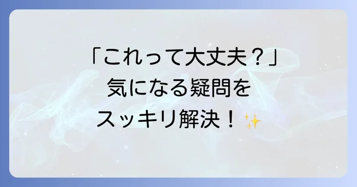 よくある質問