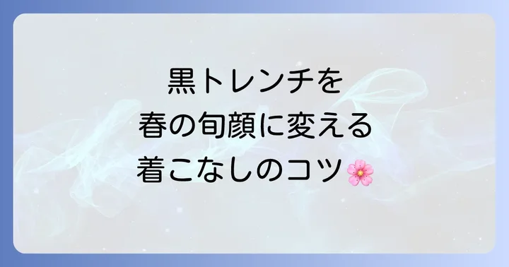 春に黒のトレンチコートはおかしい？いいえ、着こなし次第で旬顔に！
