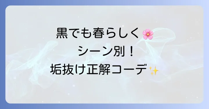【シーン別】春の黒トレンチコートおすすめコーデ