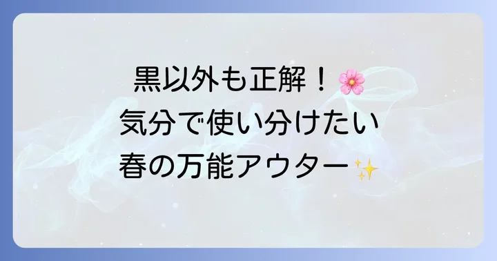 黒トレンチコート以外もチェック！春におすすめのアウター
