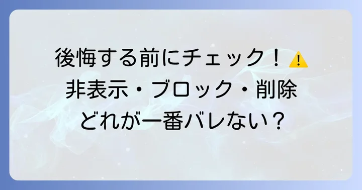 LINEの友達を消す前に知っておきたいこと