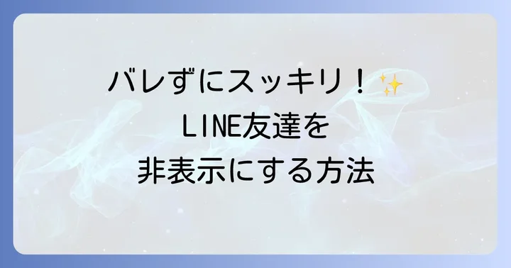 LINE友達を「非表示」にする方法