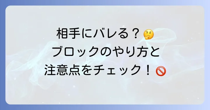 LINE友達を「ブロック」する方法