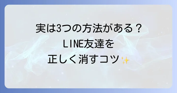 LINE友達を「削除」する方法（完全に消す進め方）