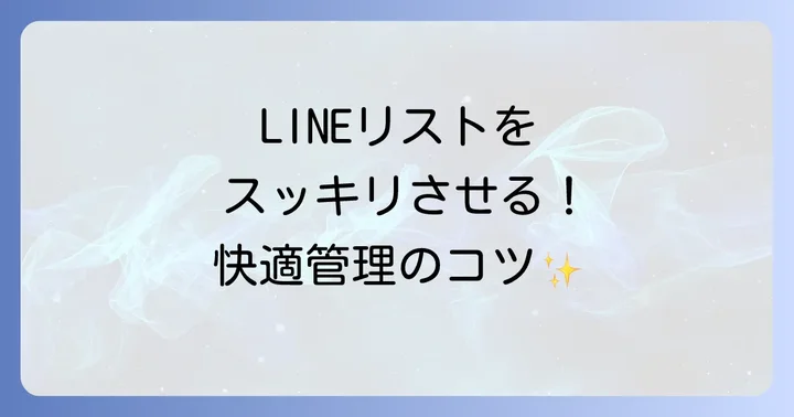 複数のLINE友達を一括で管理するコツ