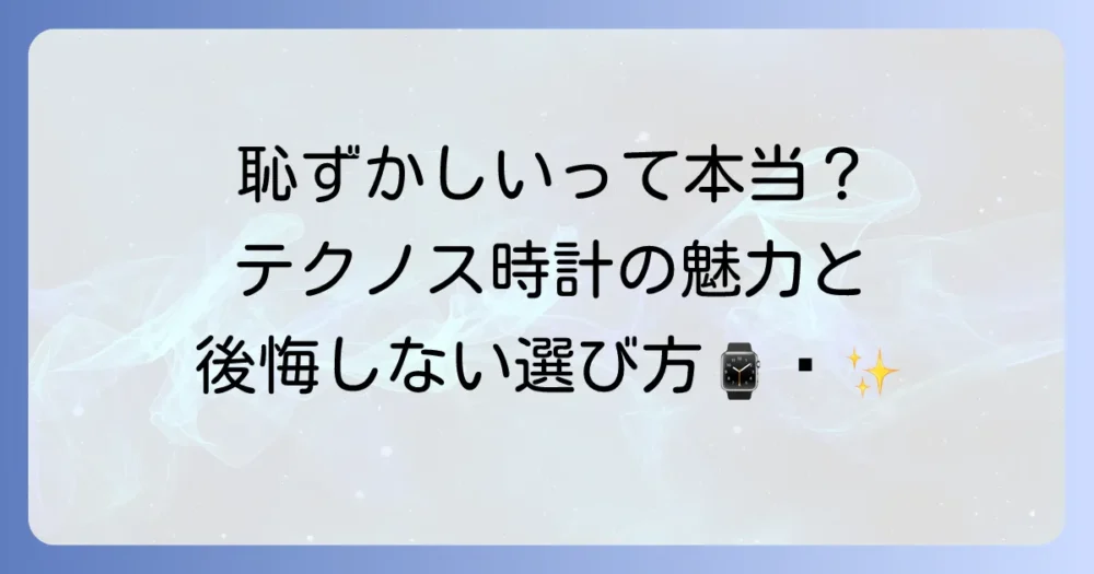 テクノスの時計は本当に恥ずかしい？後悔しない選び方と魅力を徹底解説