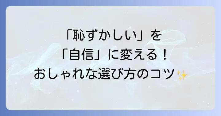 「恥ずかしい」を自信に変える！テクノス時計のおしゃれな選び方と着こなし方