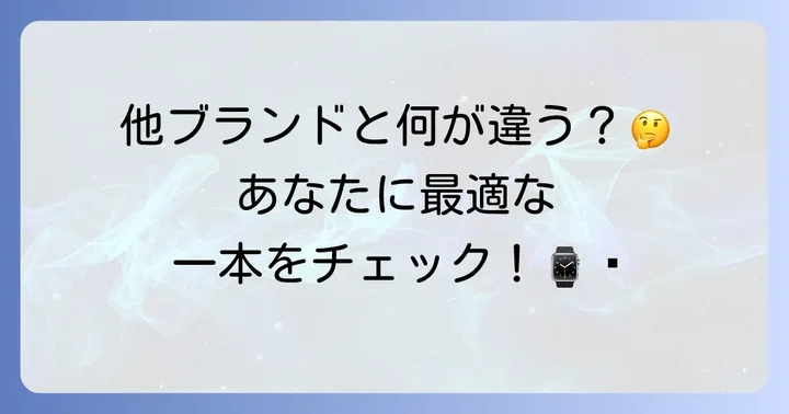テクノス時計はどんな人におすすめ？他ブランドとの比較で考える