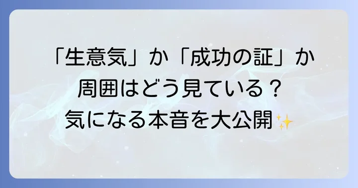 30代ロレックスは生意気？周囲の目が気になるあなたへ