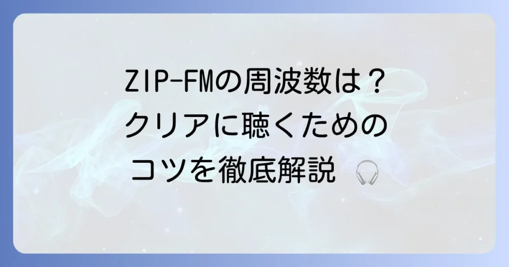 ZIP-FMの周波数を徹底解説！名古屋・岐阜・三重での聴き方とクリアな音質で楽しむ方法