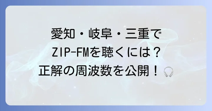 ZIP-FMの主要周波数と放送エリア