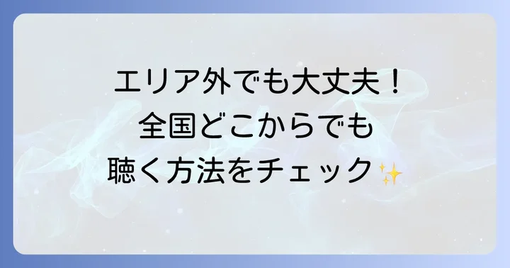 エリアを問わずZIP-FMを楽しむ方法