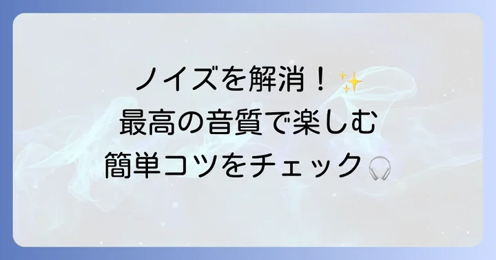 ZIP-FMをクリアな音質で聴くためのコツ