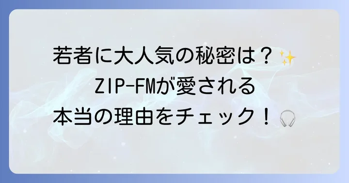 ZIP-FMの魅力と特徴