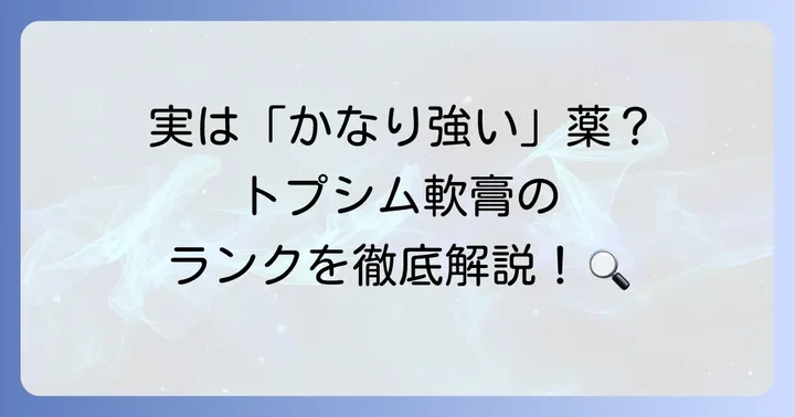 トプシム軟膏の強さとは？ステロイドランクを徹底解説