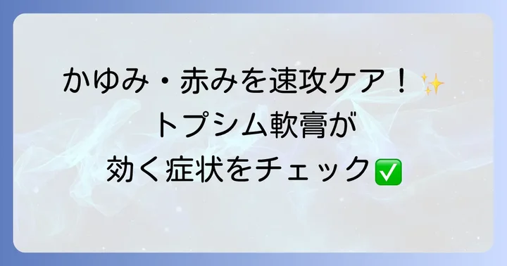 トプシム軟膏の主な効果と使用される症状