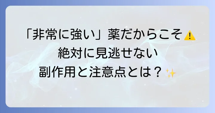 使用上の注意点と副作用