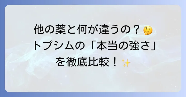 トプシム軟膏と他のステロイド外用薬との比較
