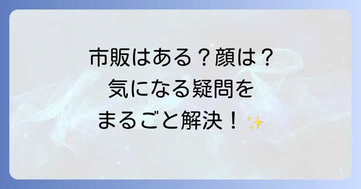 トプシム軟膏に関するよくある質問