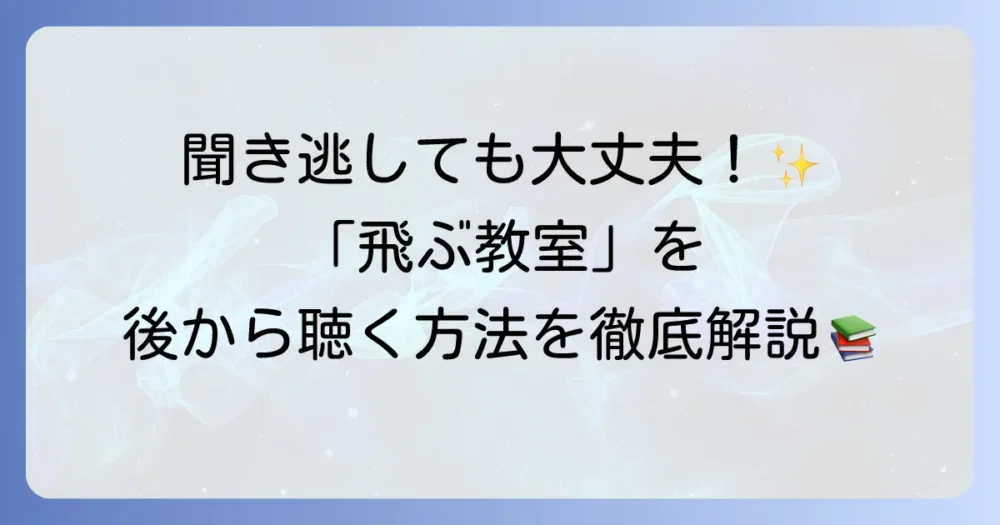 高橋源一郎の飛ぶ教室を聞き逃しても大丈夫！再放送や聴取方法を徹底解説