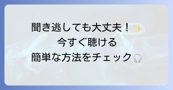 聞き逃した「高橋源一郎の飛ぶ教室」を聴く方法