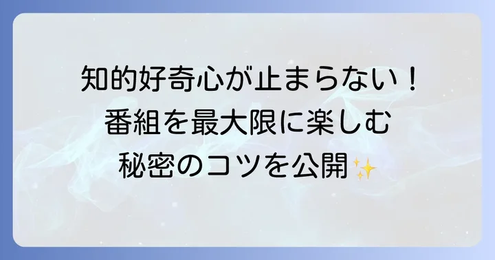 「高橋源一郎の飛ぶ教室」をより深く楽しむためのコツ