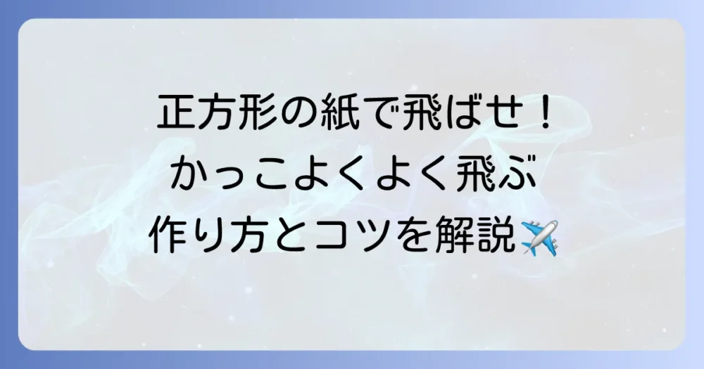 正方形の紙飛行機のかっこいい作り方！よく飛ぶデザインと飛ばすコツを徹底解説