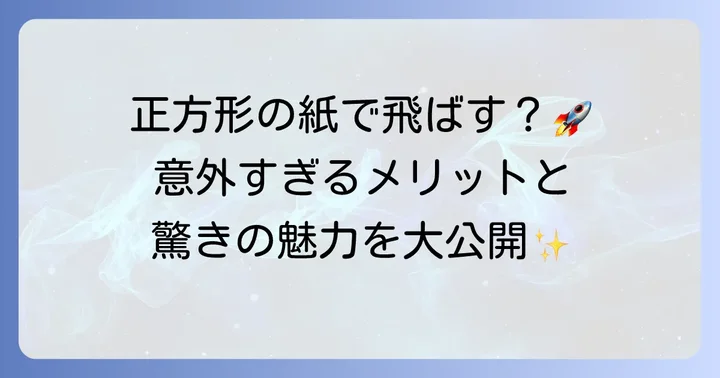 正方形の紙飛行機が持つ魅力とは？