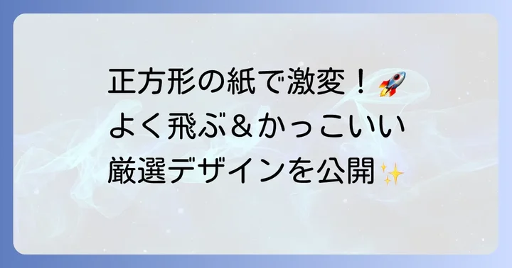 かっこいい正方形紙飛行機の作り方と人気デザイン