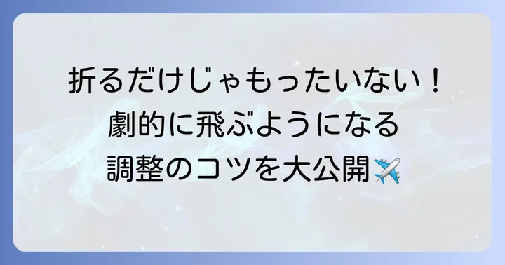 正方形紙飛行機をかっこよく飛ばすコツと調整方法