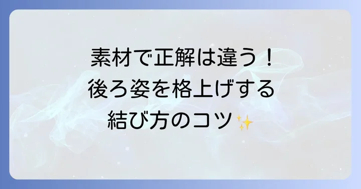 紐の素材やデザイン別！結び方のコツ