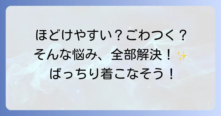 ガウンコートの紐結びでよくある質問