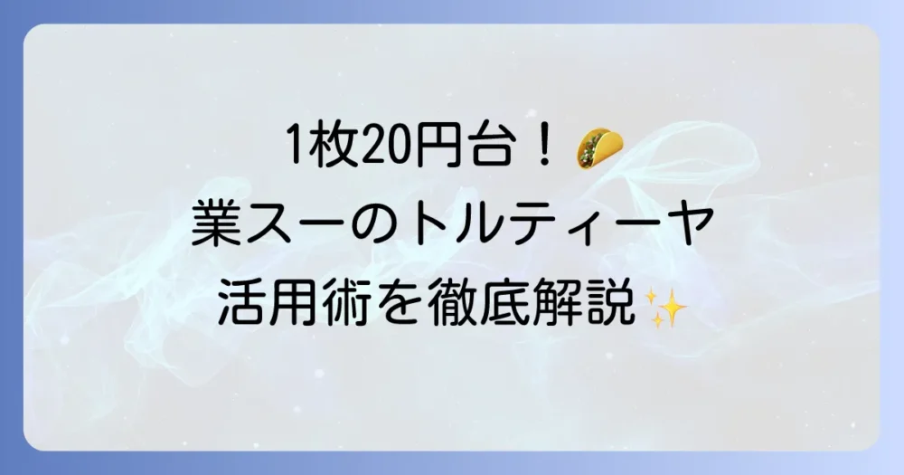 業務スーパーのコーントルティーヤとフラワートルティーヤを徹底解説！おすすめアレンジレシピも紹介