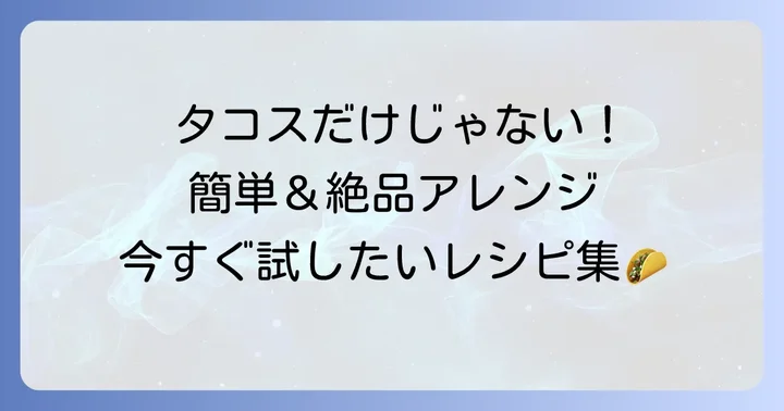 コーンとルティーヤを美味しく楽しむ！絶品アレンジレシピ