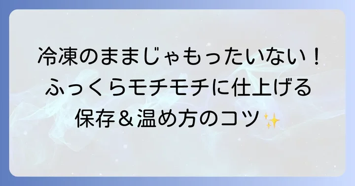 コーンとルティーヤの保存方法と美味しく温めるコツ