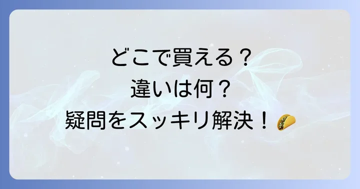 業務スーパーのコーンとルティーヤに関するよくある質問