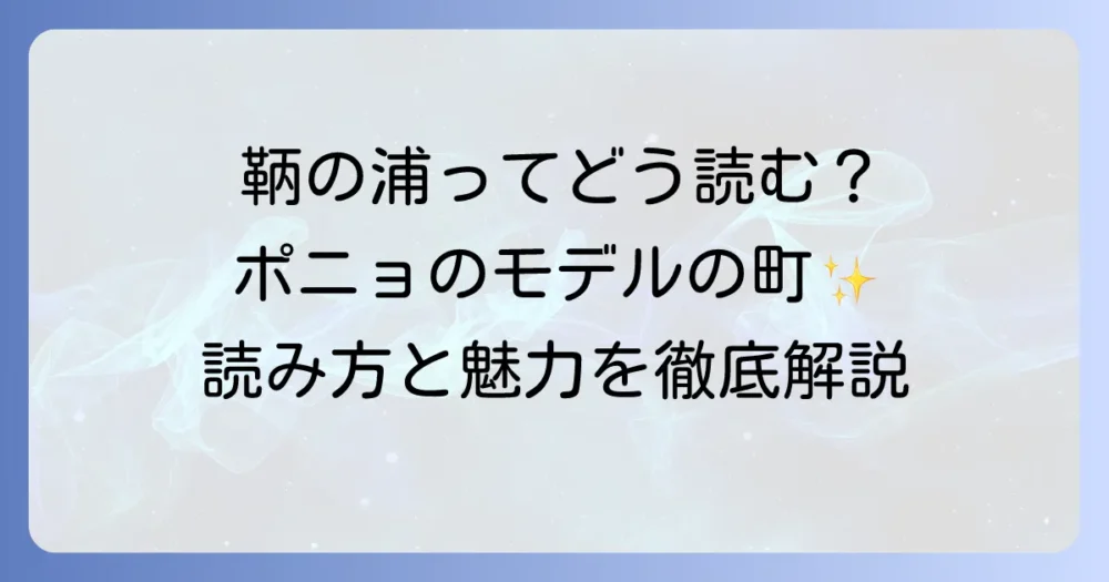 鞆の浦の読み方を徹底解説！地名の由来と魅力を深掘り