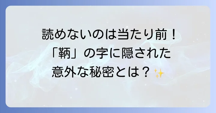なぜ「鞆の浦」は読みにくいと感じるのか？