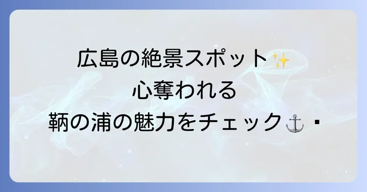 鞆の浦はどこにある？その魅力とは