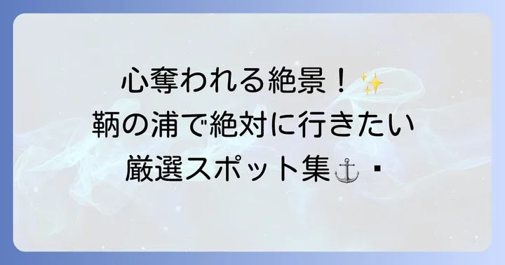 鞆の浦を訪れるなら知っておきたい観光スポット