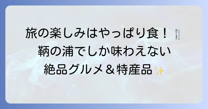 鞆の浦の特産品とグルメ