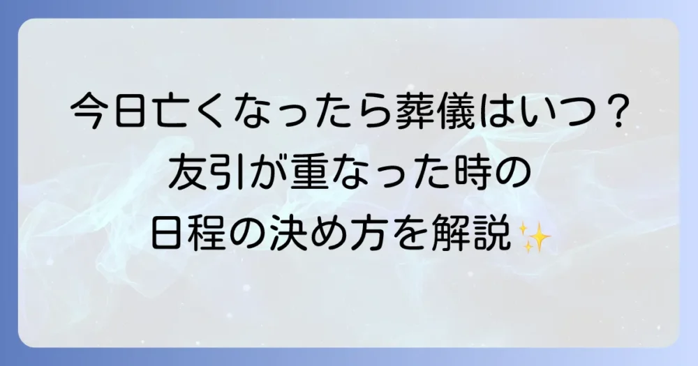 今日亡くなったら葬式はいつになるのか？友引が重なった際の日程の決め方と注意点