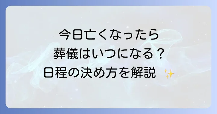 今日亡くなったら葬式はいつになる？一般的な日程の考え方