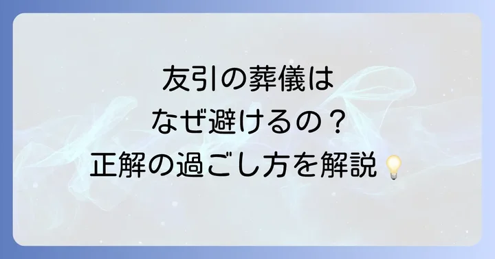 友引とは？葬式を避ける理由と友引の日の過ごし方