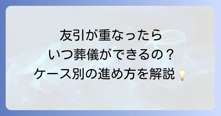 今日亡くなったら友引が重なる場合の葬式日程