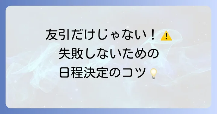 友引以外でも注意したい葬儀日程の決め方とコツ