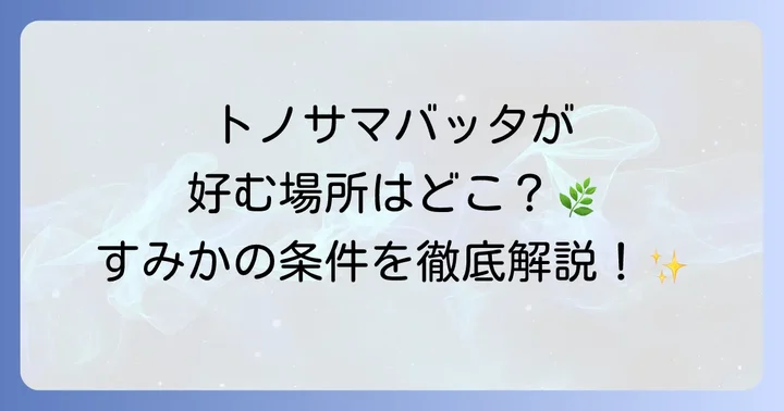 トノサマバッタの基本的なすみかを知ろう