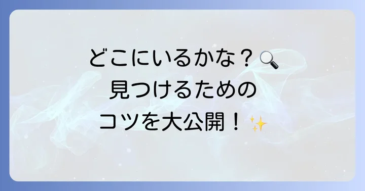 トノサマバッタのすみかを観察するポイント