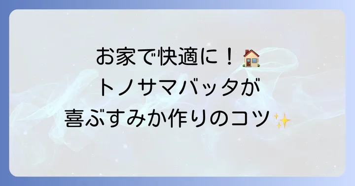 飼育下でのトノサマバッタのすみか作り